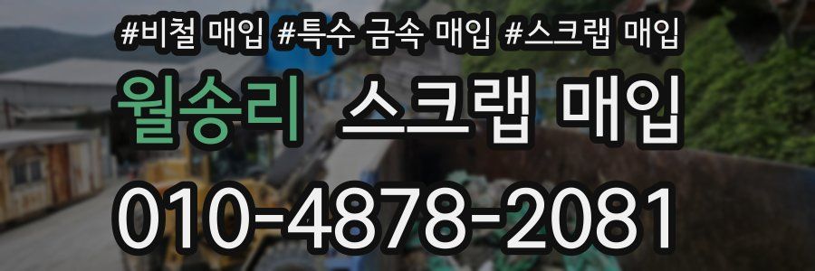월송리 스크랩 매입