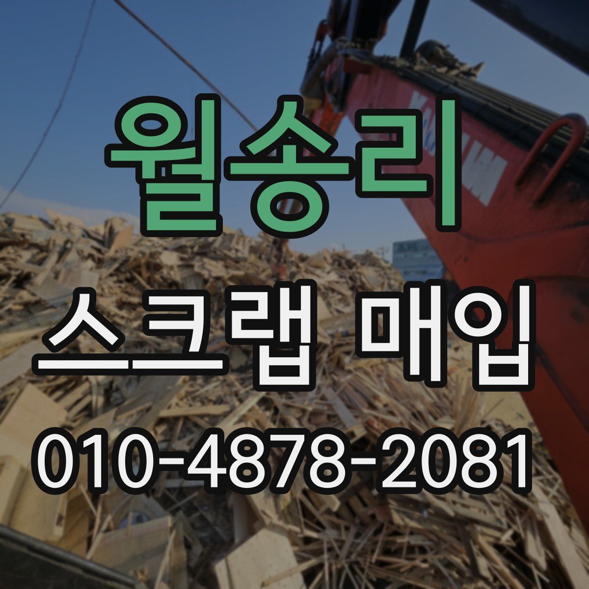 월송리 스크랩 매입