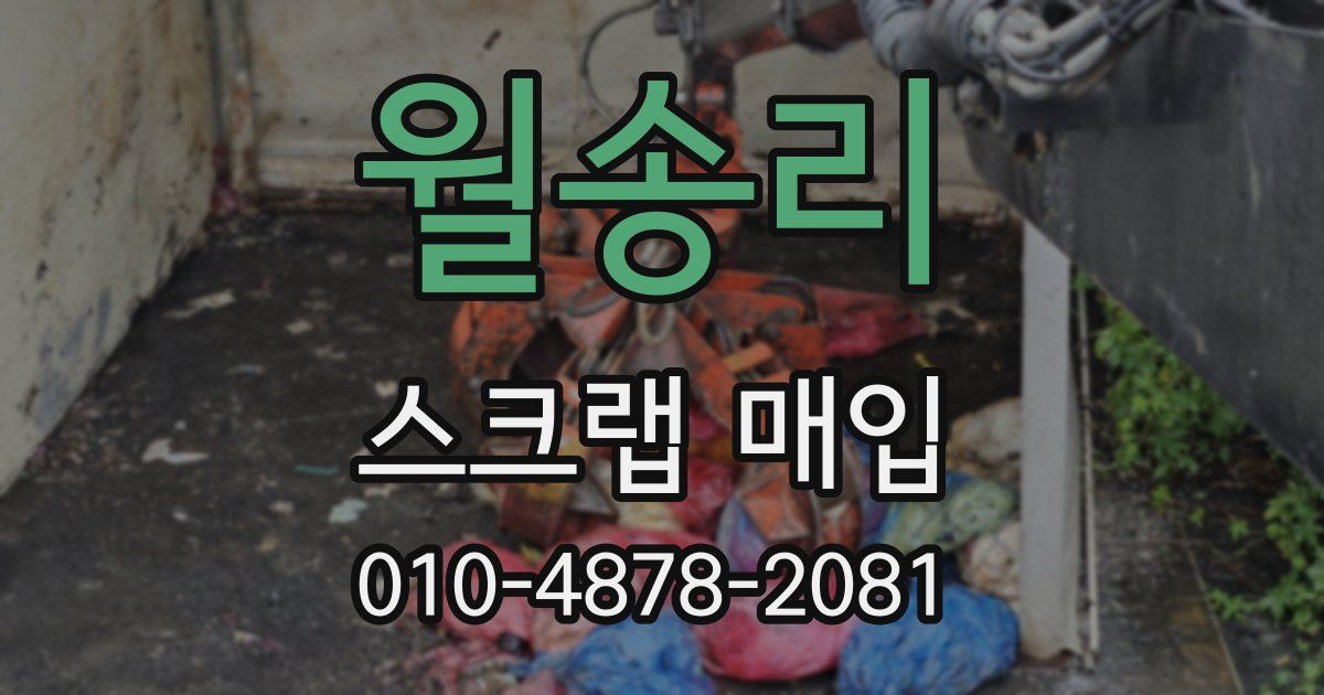월송리 스크랩 매입