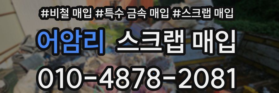 어암리 스크랩 매입