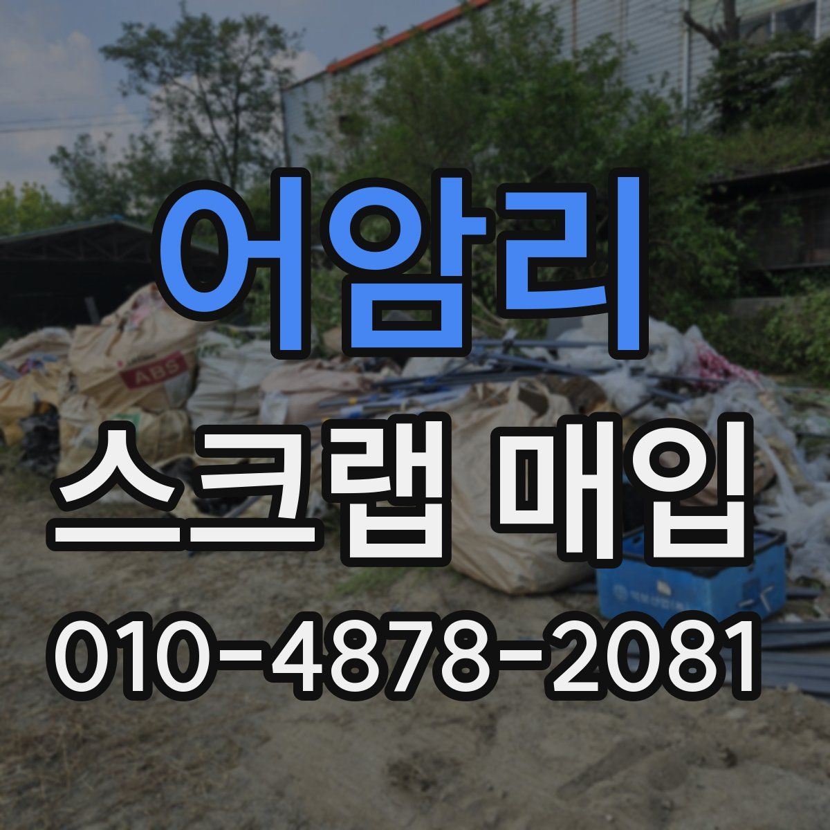 어암리 스크랩 매입