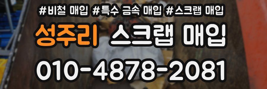 성주리 스크랩 매입