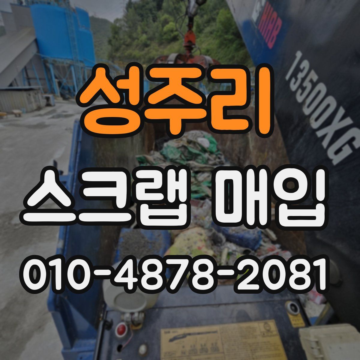 성주리 스크랩 매입
