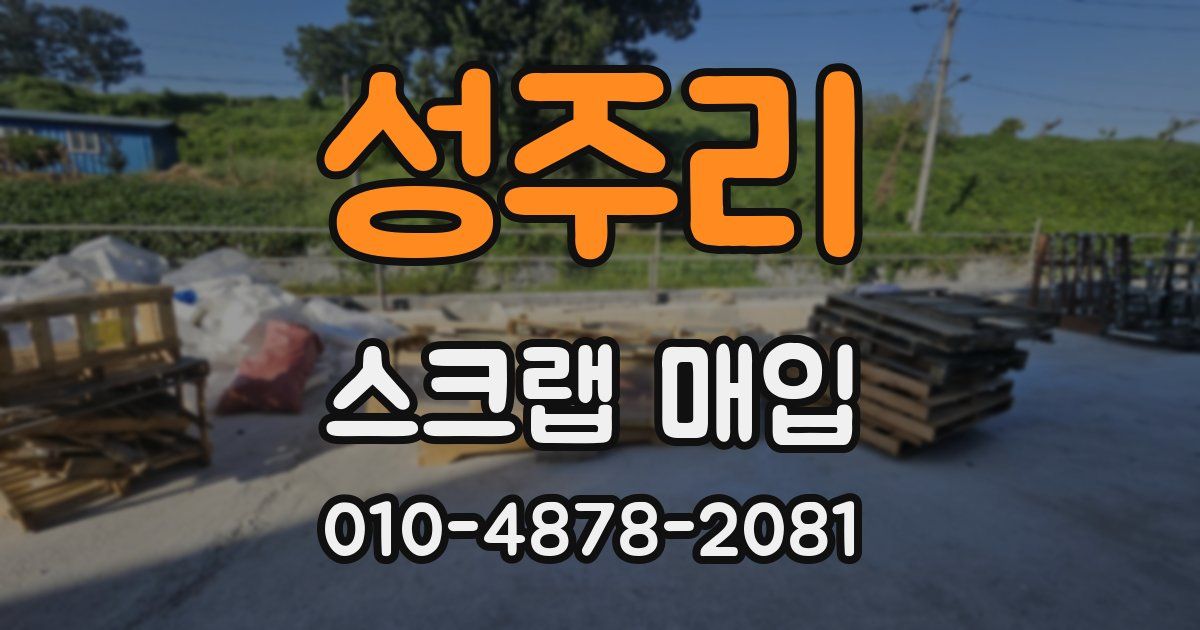 성주리 스크랩 매입