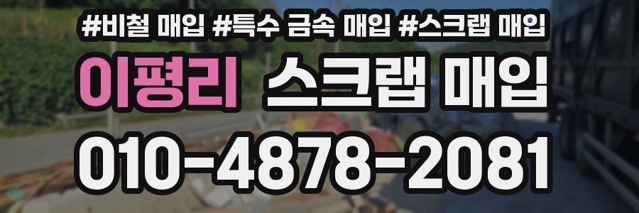 이평리 스크랩 매입