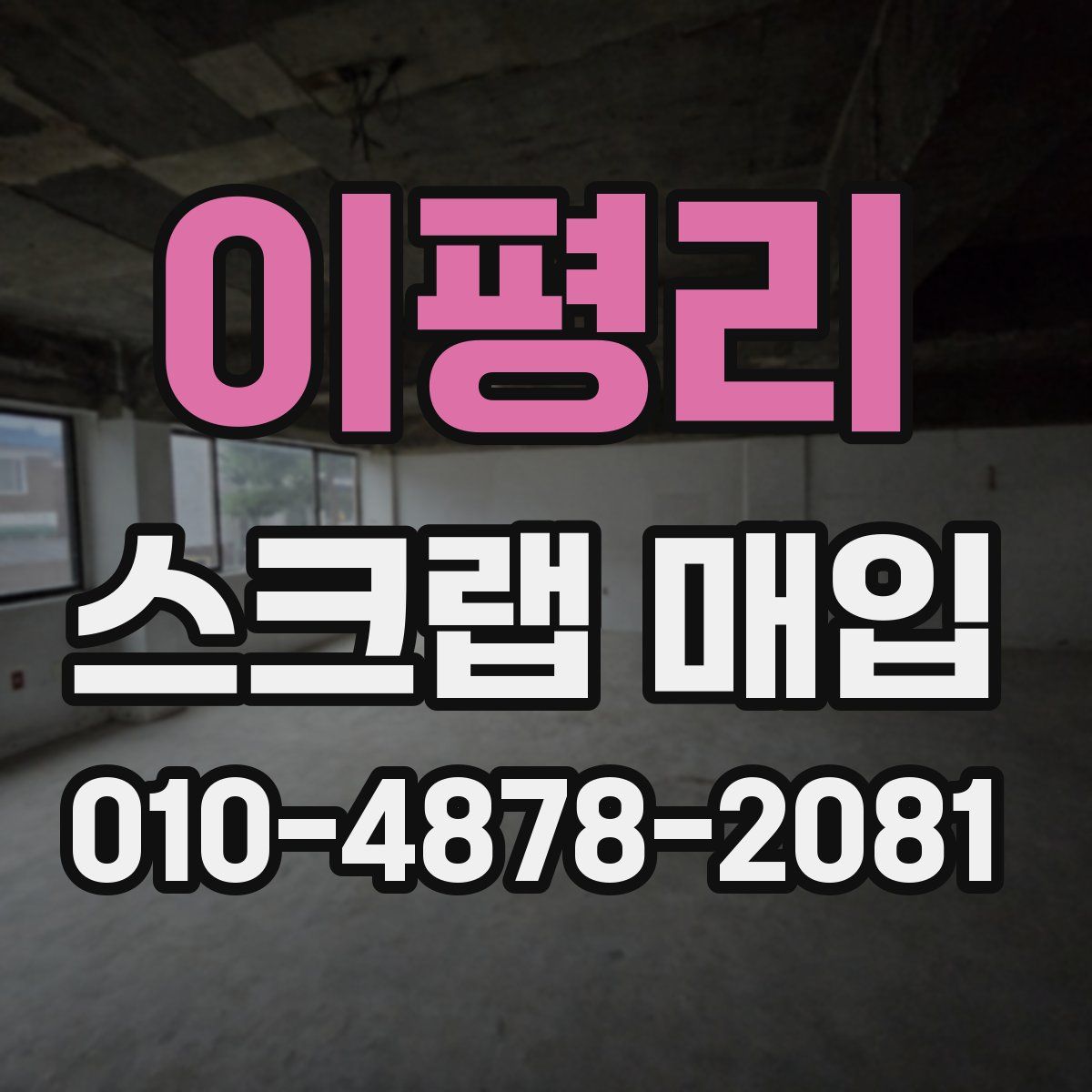 이평리 스크랩 매입