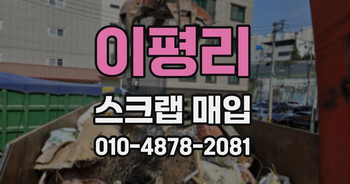 이평리 스크랩 매입