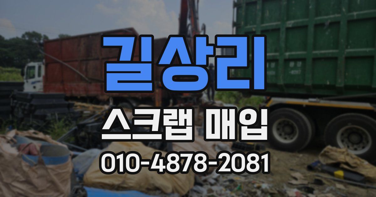 길상리 스크랩 매입