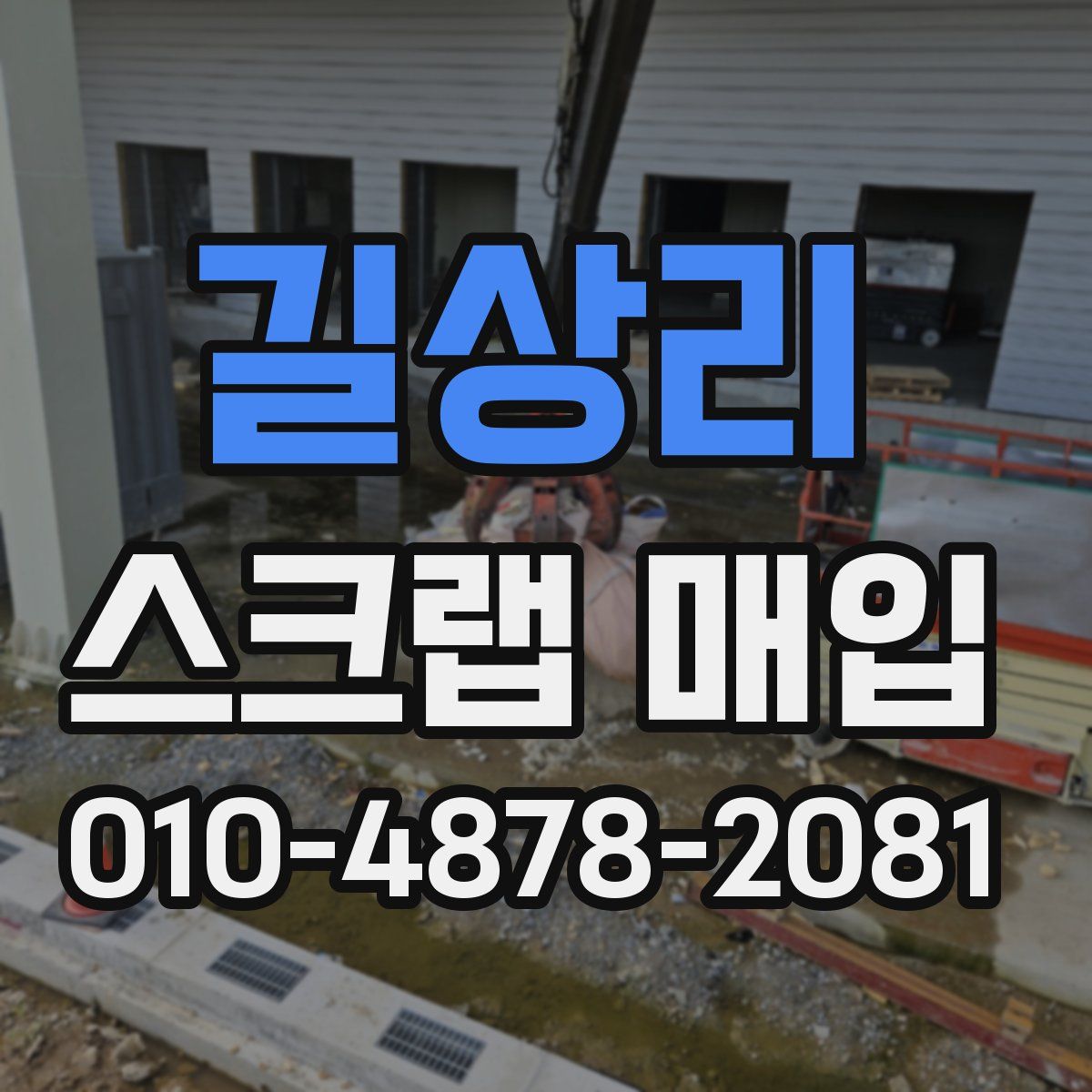 길상리 스크랩 매입