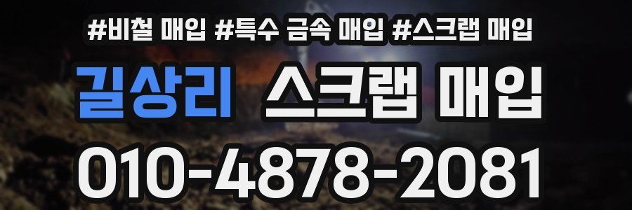 길상리 스크랩 매입