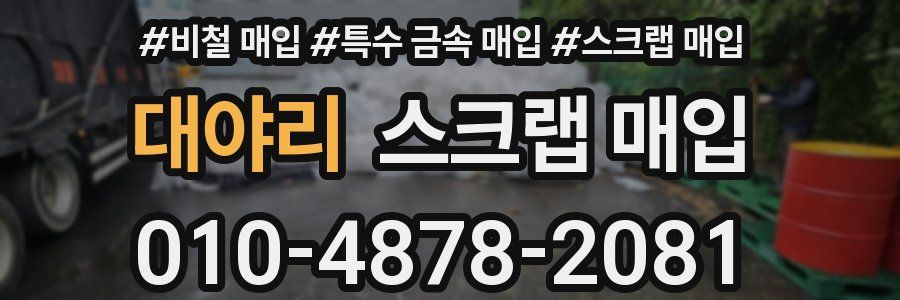 대야리 스크랩 매입