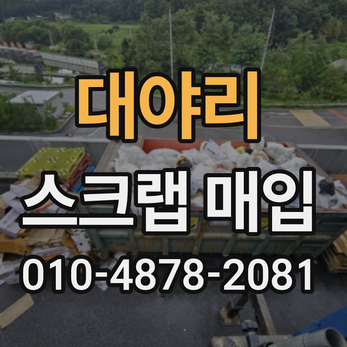 대야리 스크랩 매입