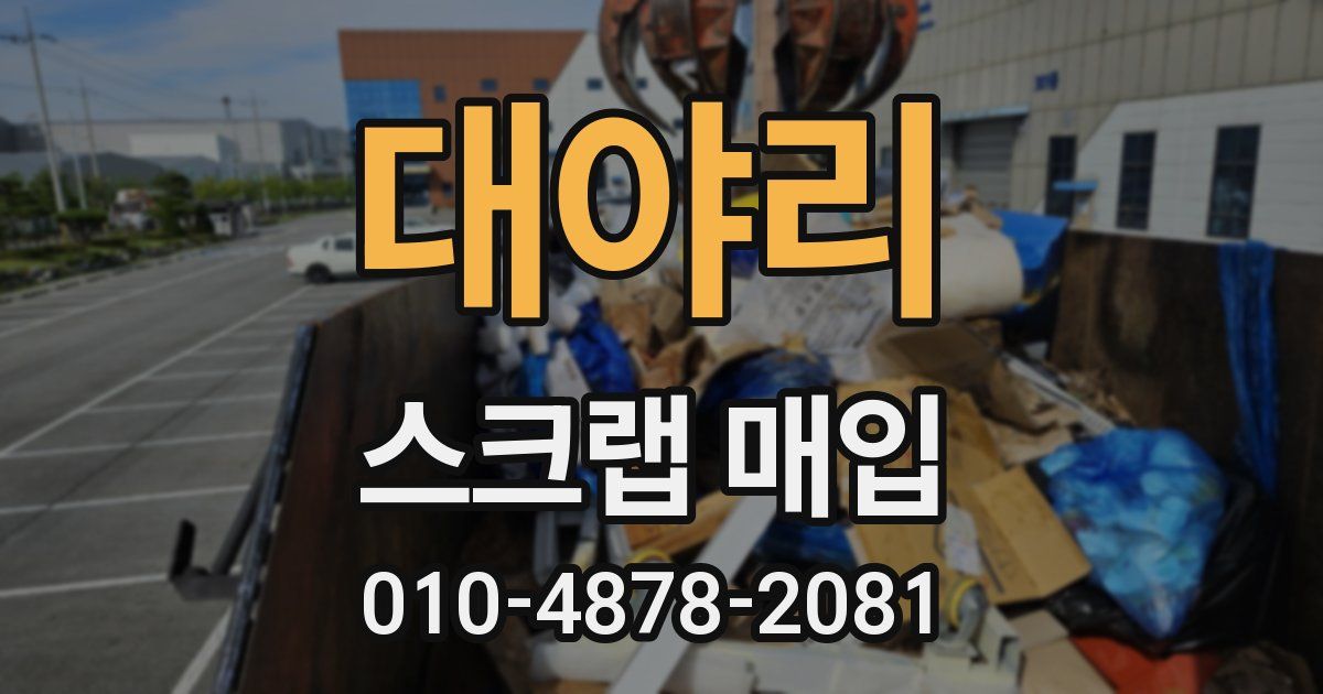 대야리 스크랩 매입