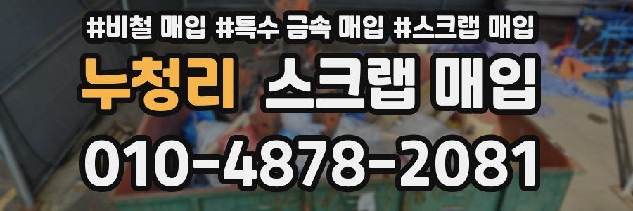 누청리 스크랩 매입