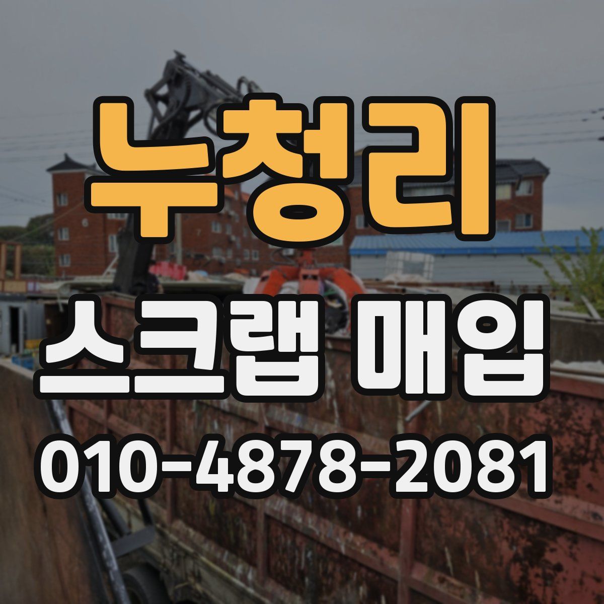 누청리 스크랩 매입