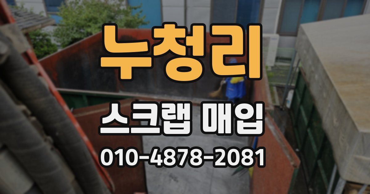 누청리 스크랩 매입