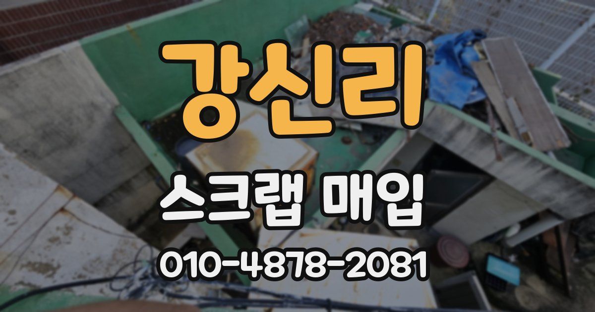강신리 스크랩 매입