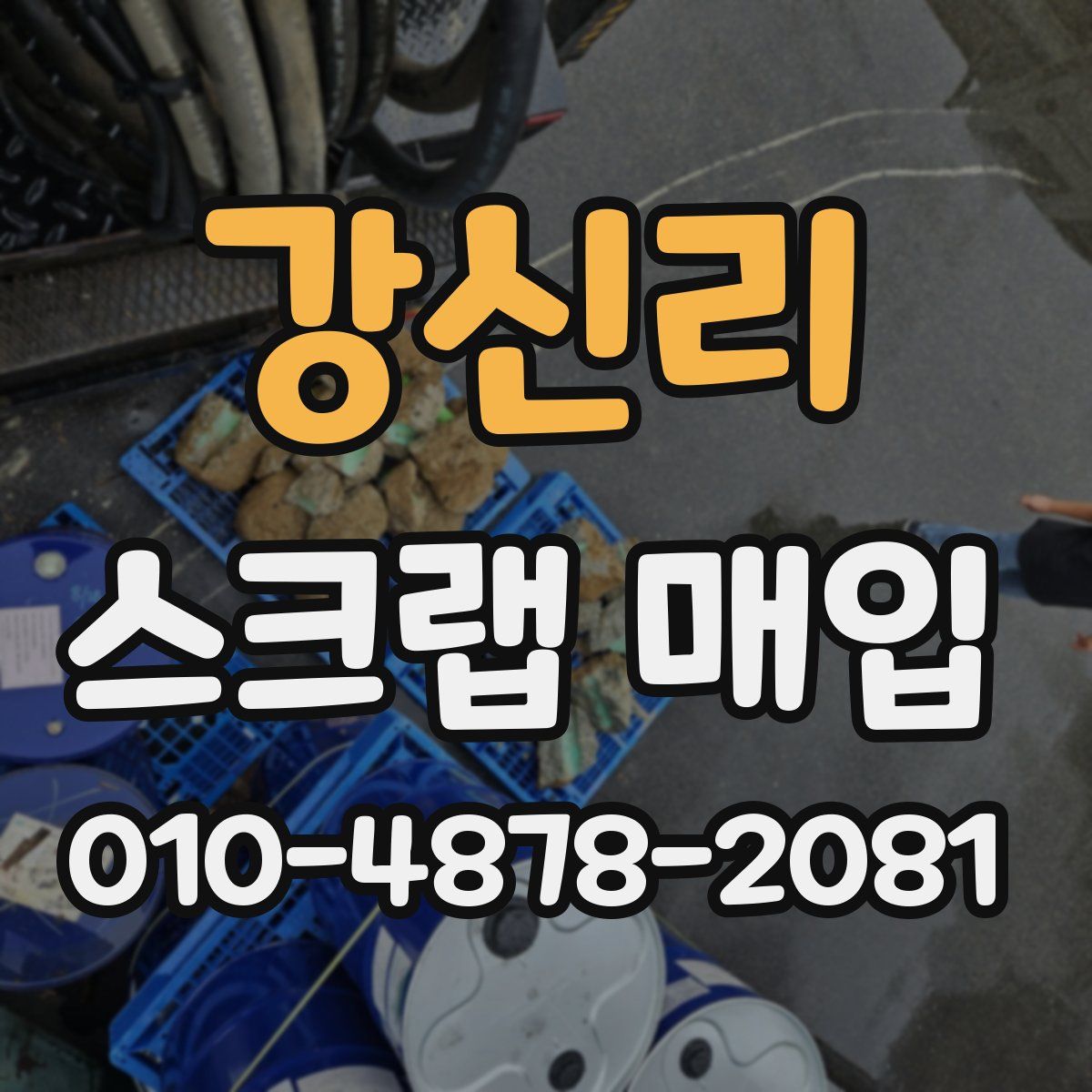 강신리 스크랩 매입