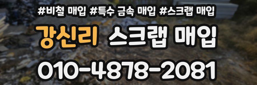 강신리 스크랩 매입