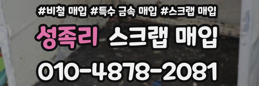 성족리 스크랩 매입