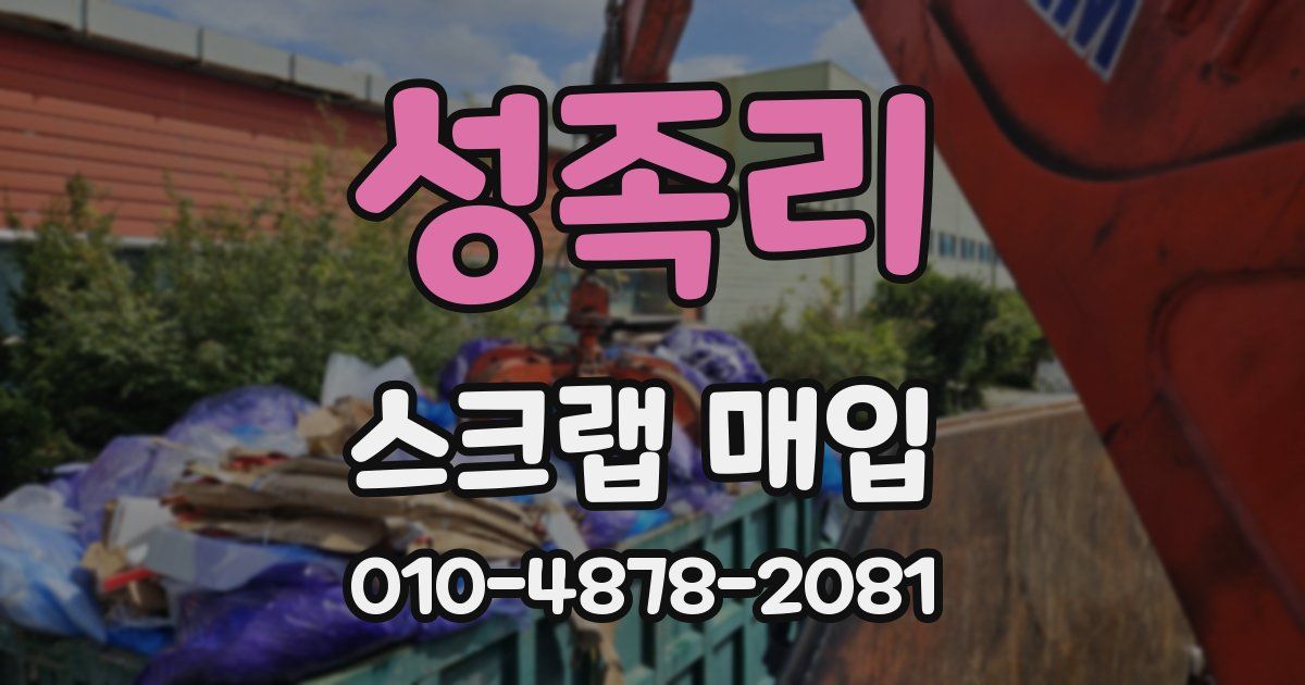 성족리 스크랩 매입