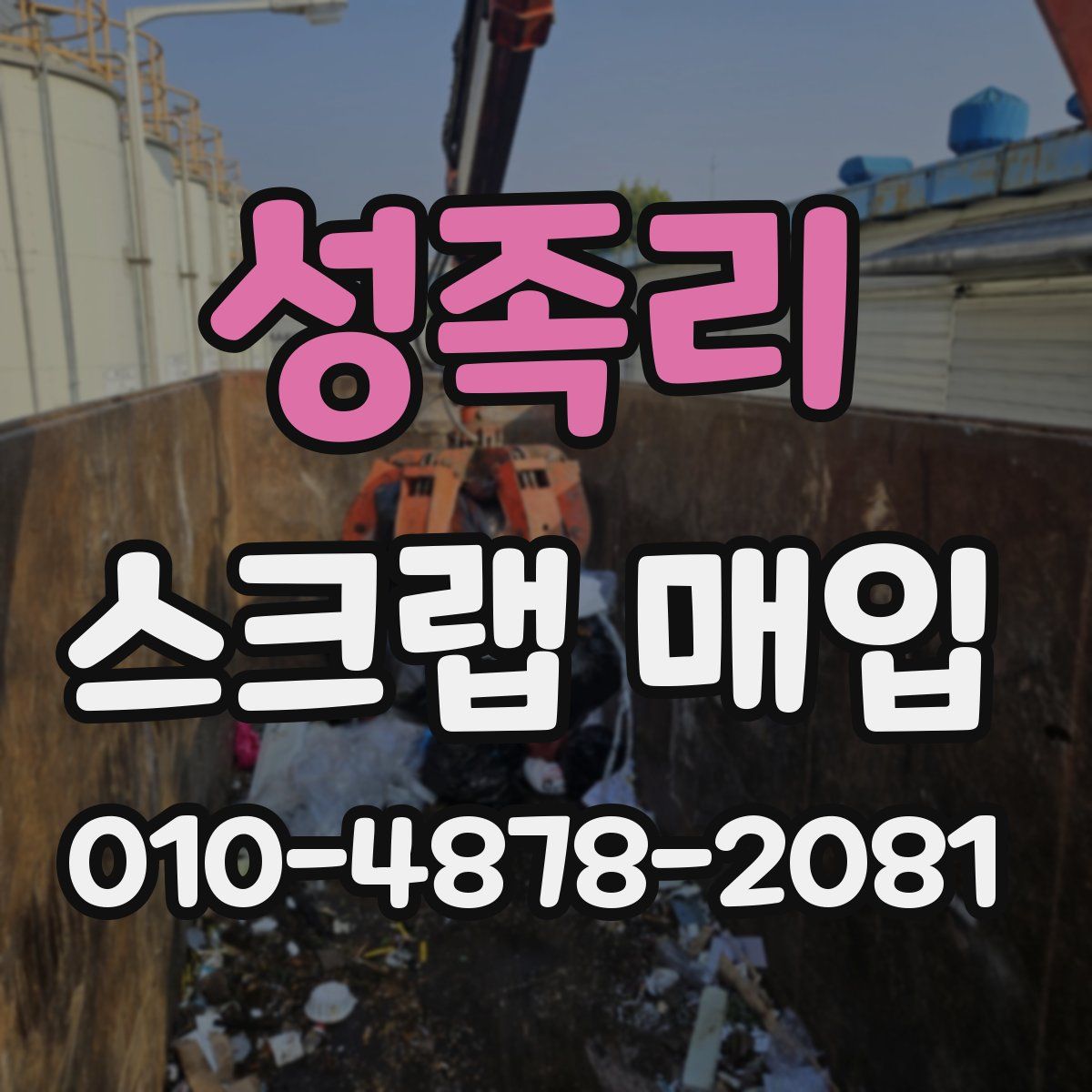 성족리 스크랩 매입