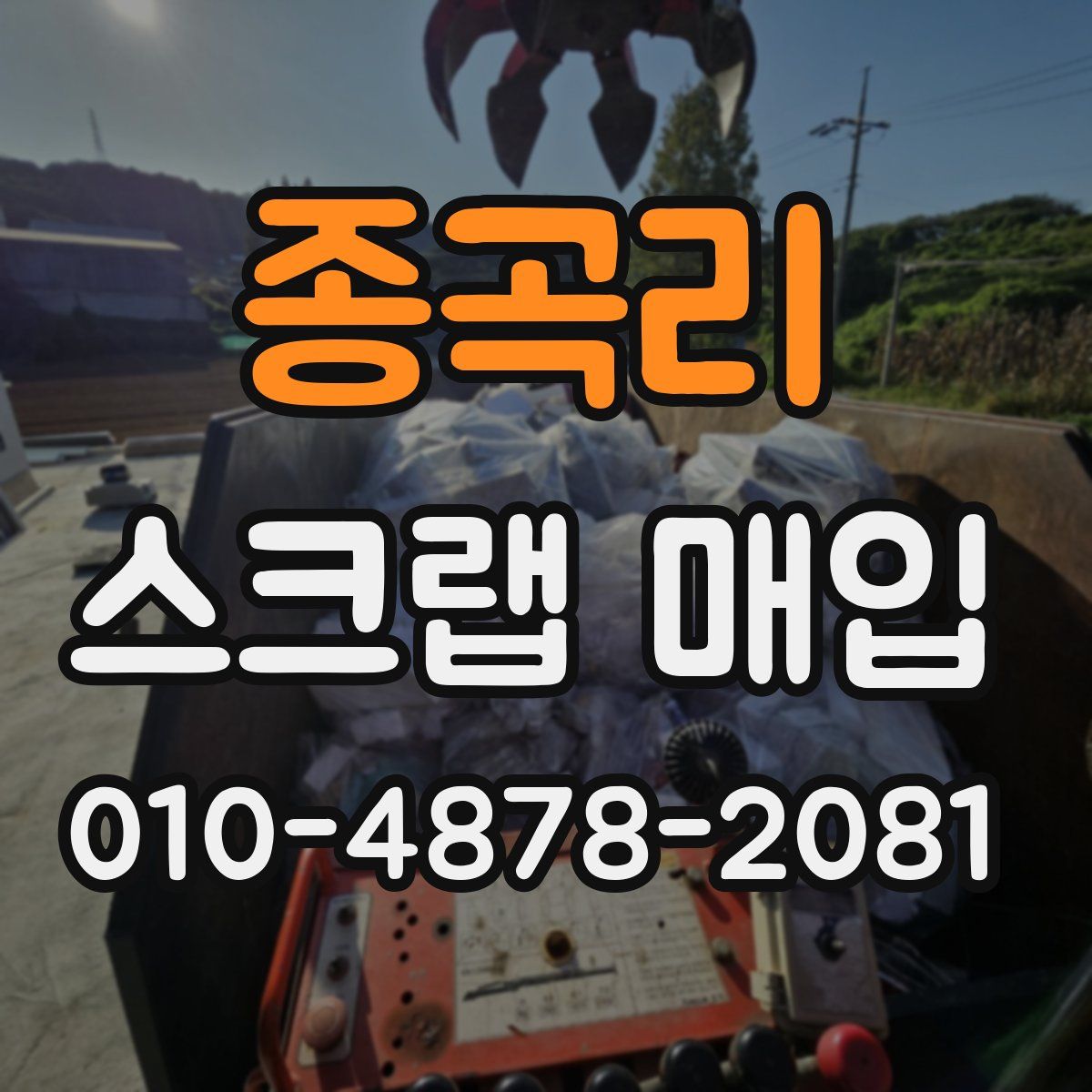 종곡리 스크랩 매입