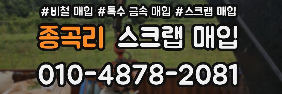 종곡리 스크랩 매입