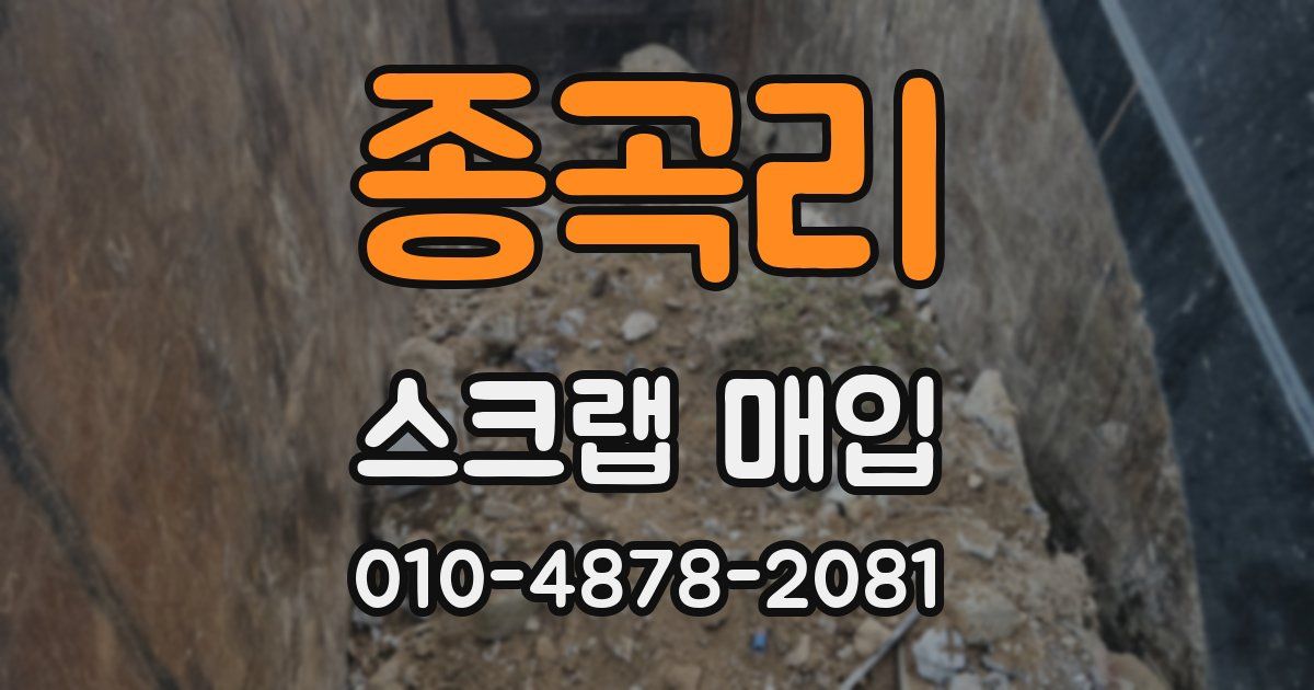 종곡리 스크랩 매입