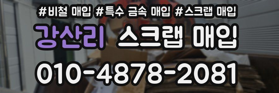 강산리 스크랩 매입