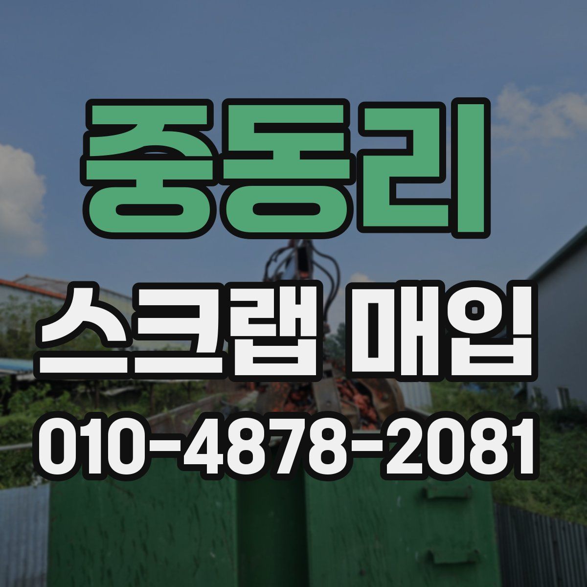 중동리 스크랩 매입