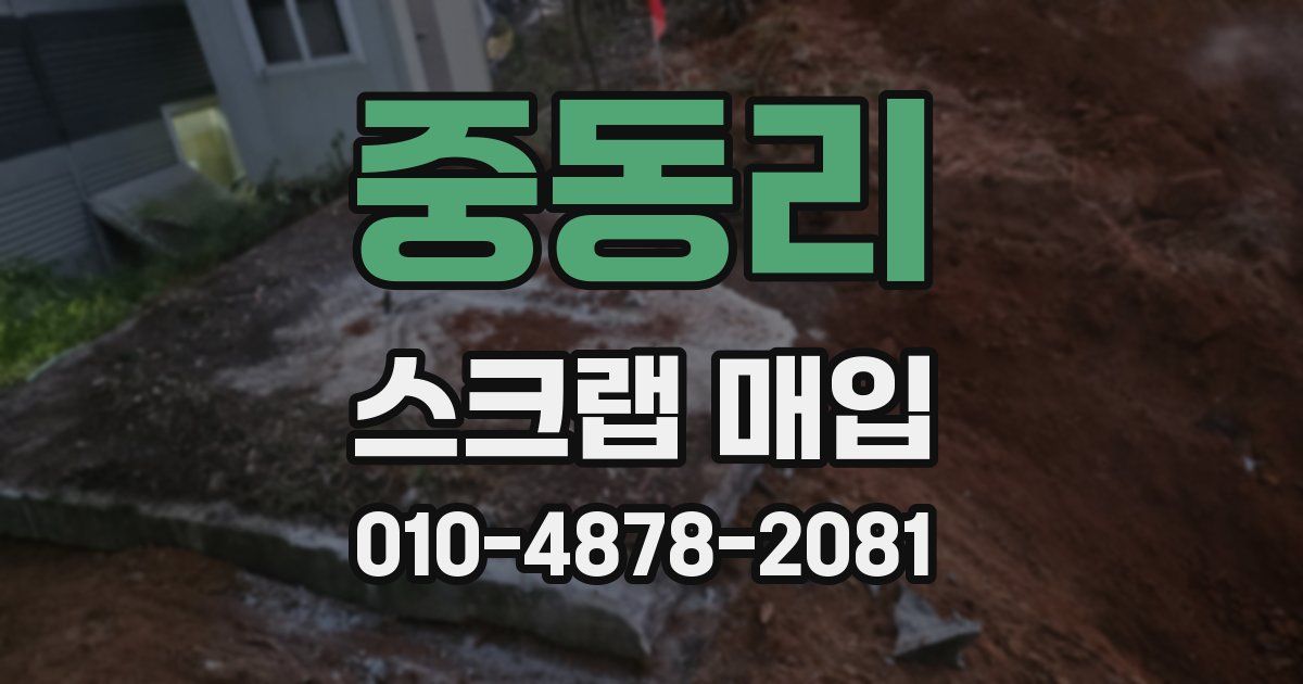 중동리 스크랩 매입