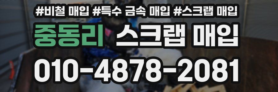 중동리 스크랩 매입