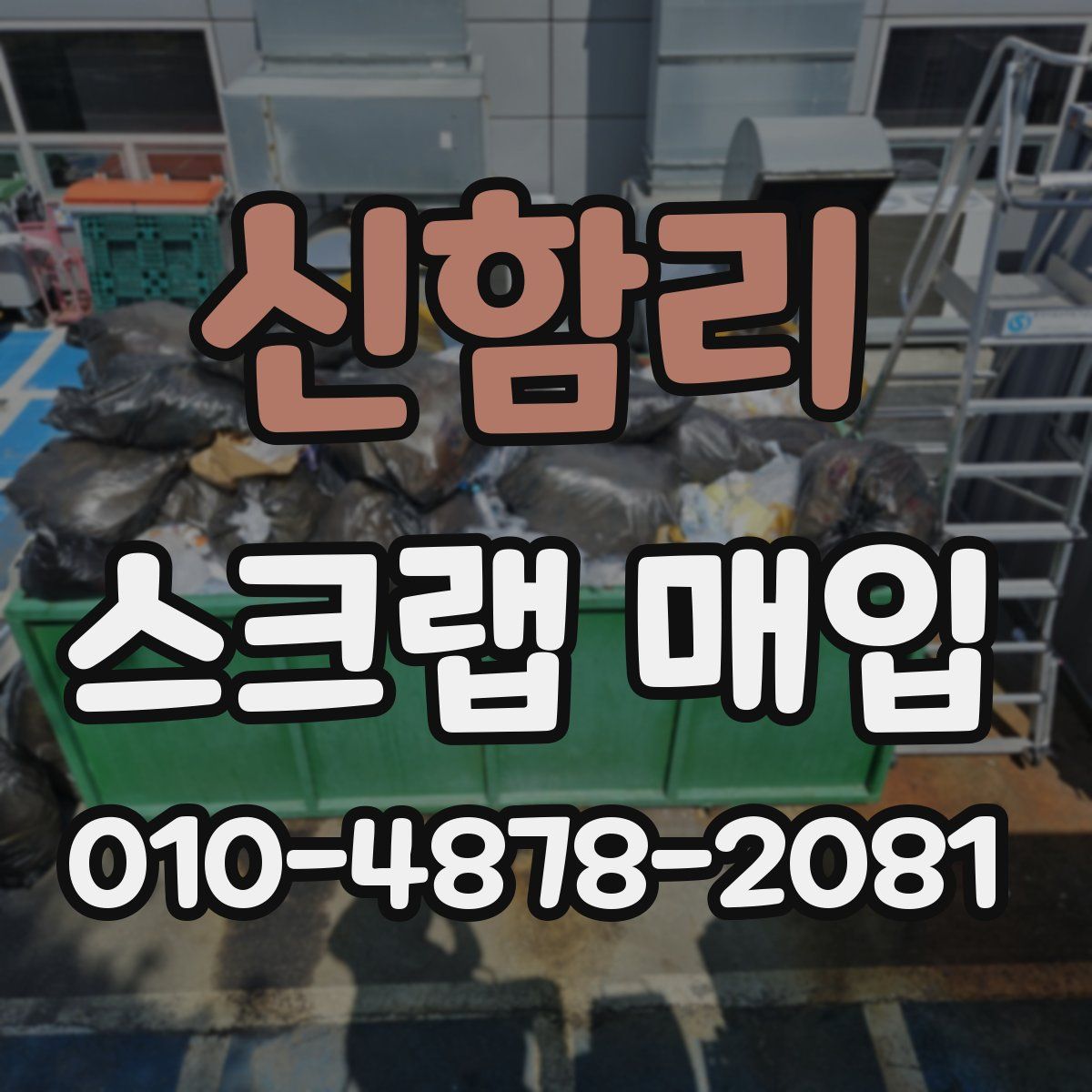 신함리 스크랩 매입