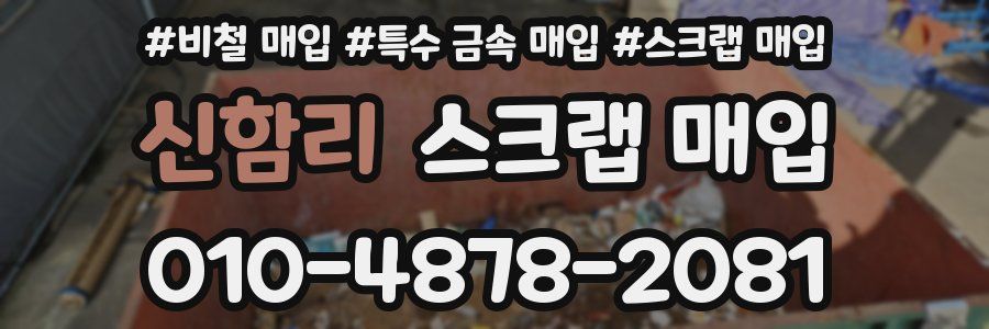 신함리 스크랩 매입