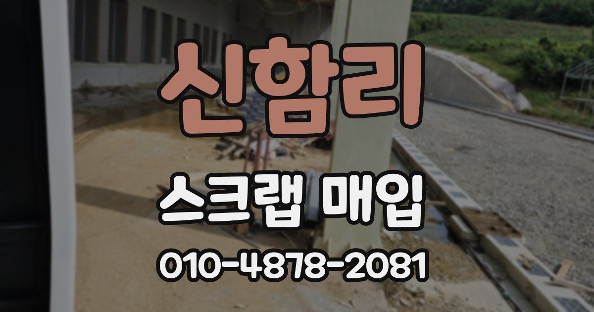 신함리 스크랩 매입