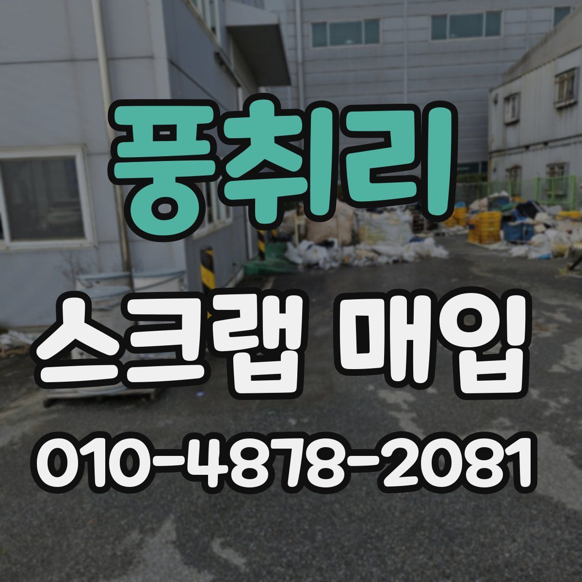 풍취리 스크랩 매입