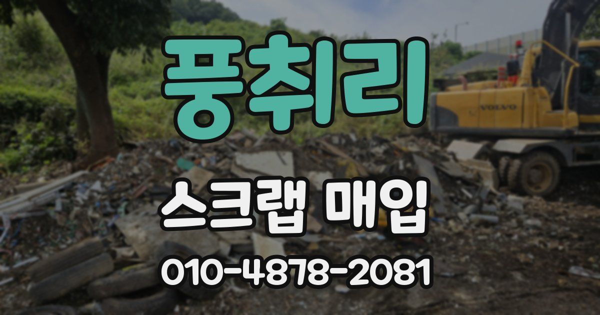 풍취리 스크랩 매입