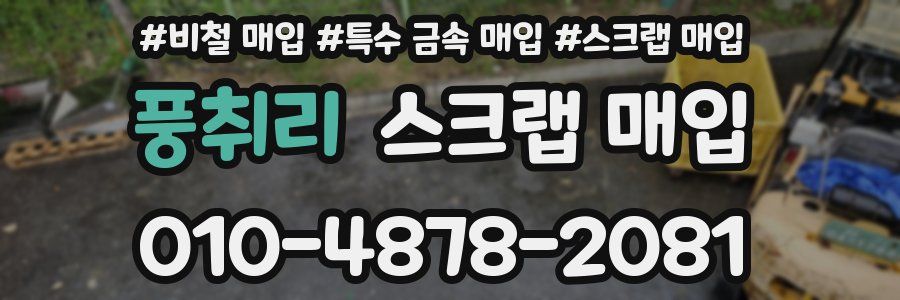 풍취리 스크랩 매입