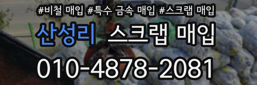 산성리 스크랩 매입