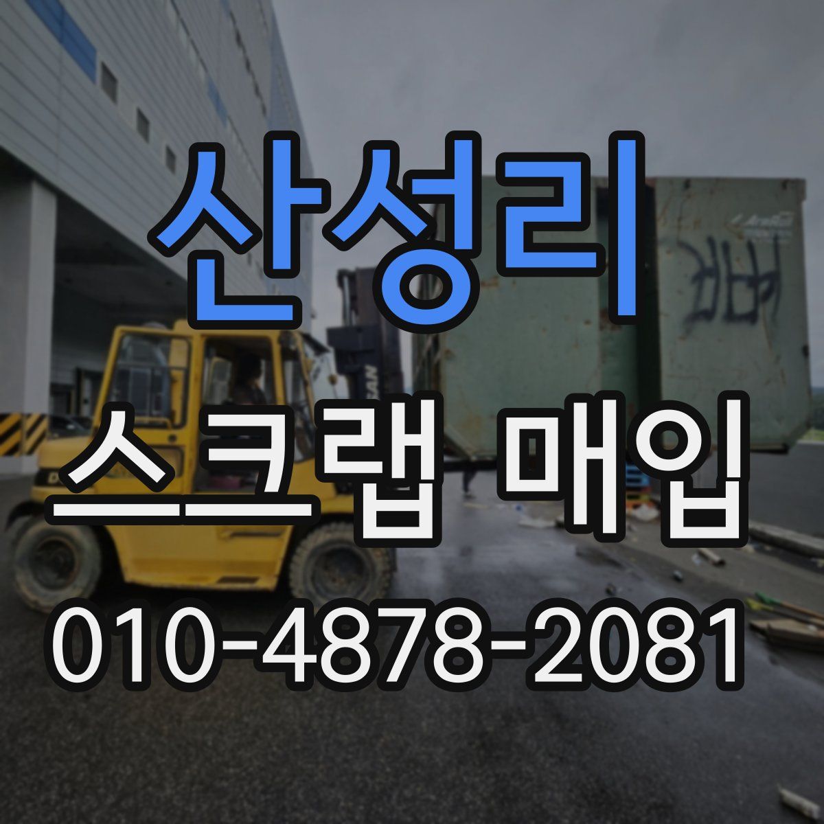 산성리 스크랩 매입