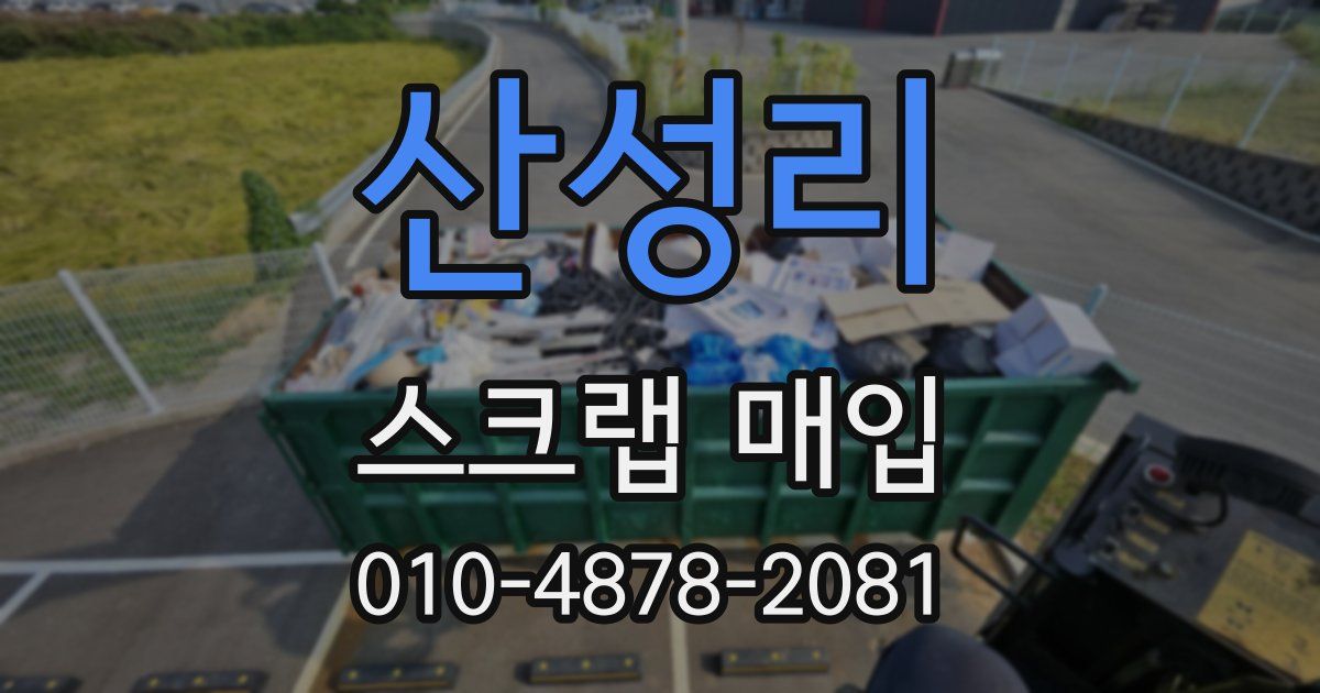 산성리 스크랩 매입