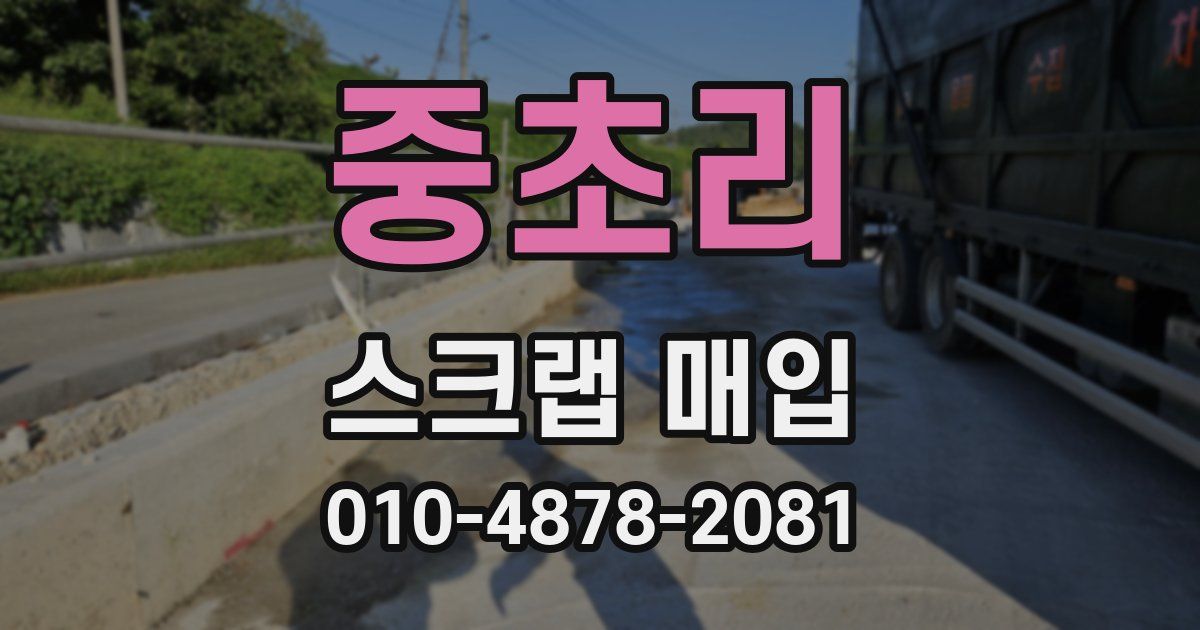 중초리 스크랩 매입