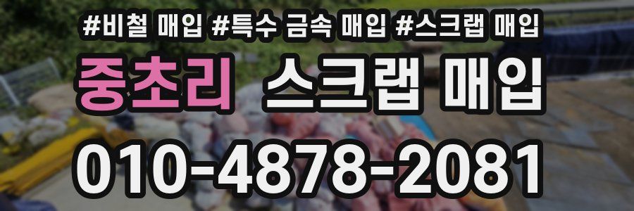 중초리 스크랩 매입