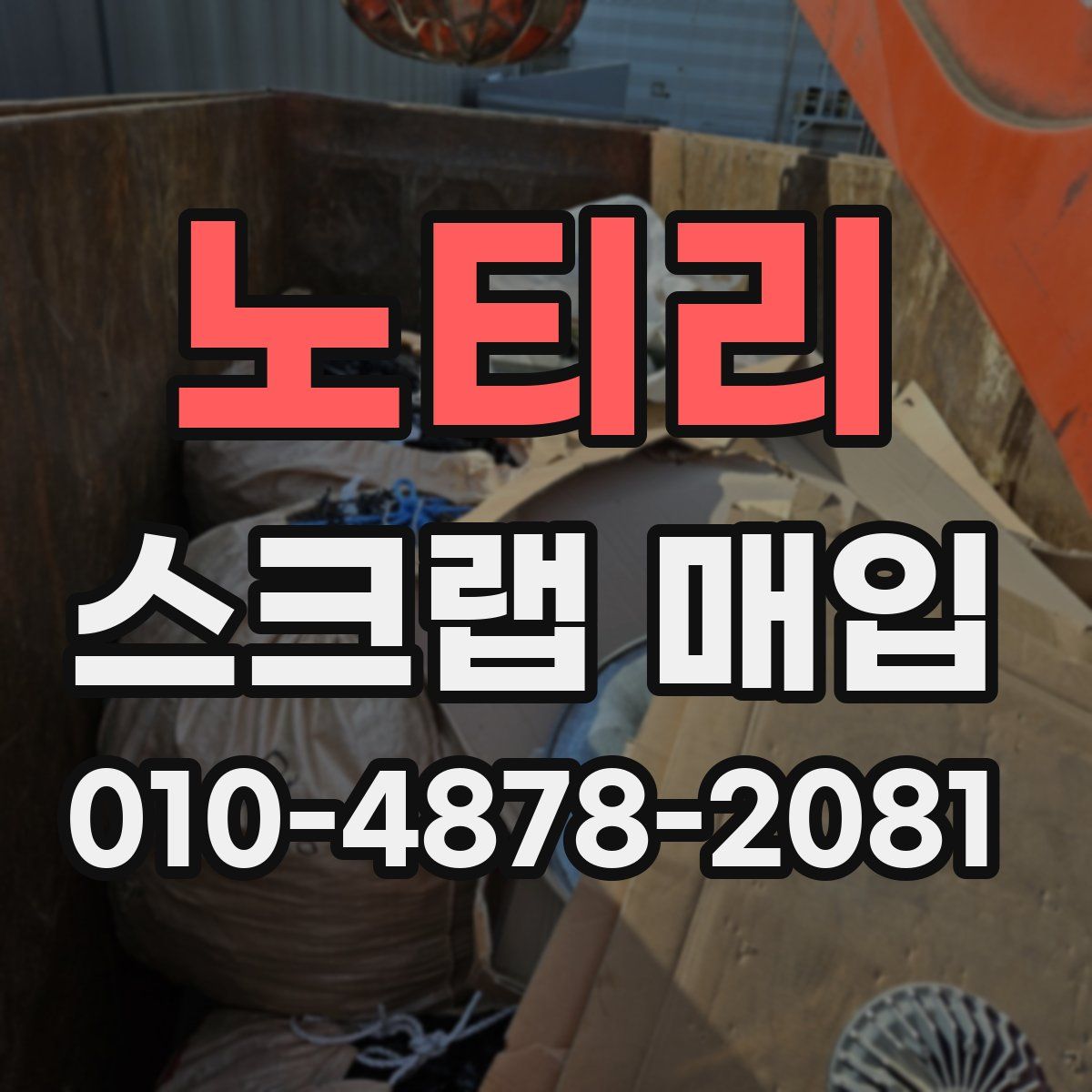 노티리 스크랩 매입