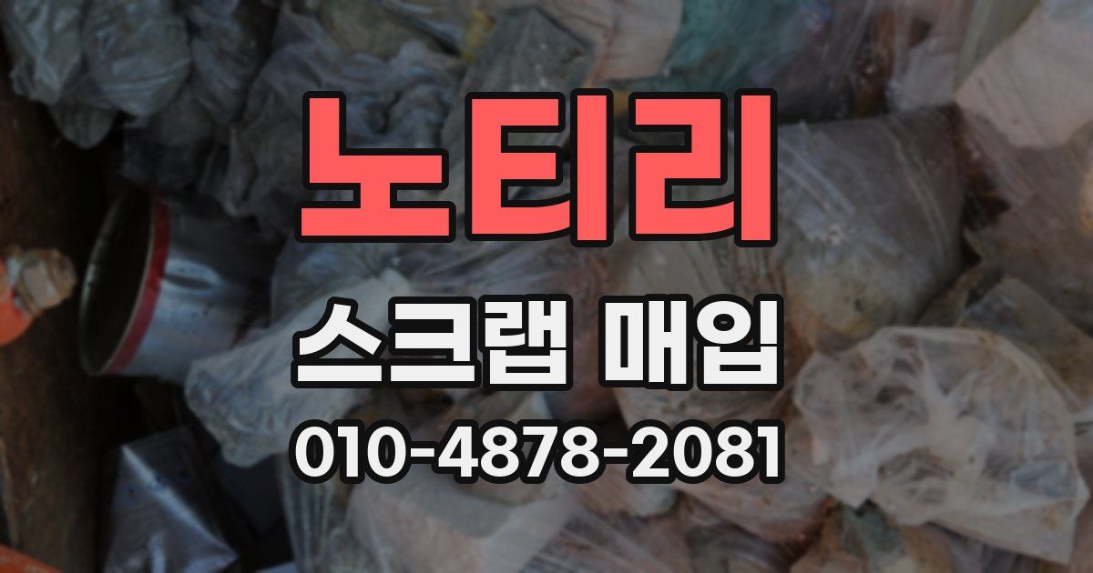 노티리 스크랩 매입