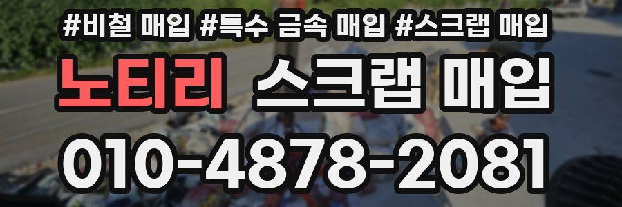 노티리 스크랩 매입