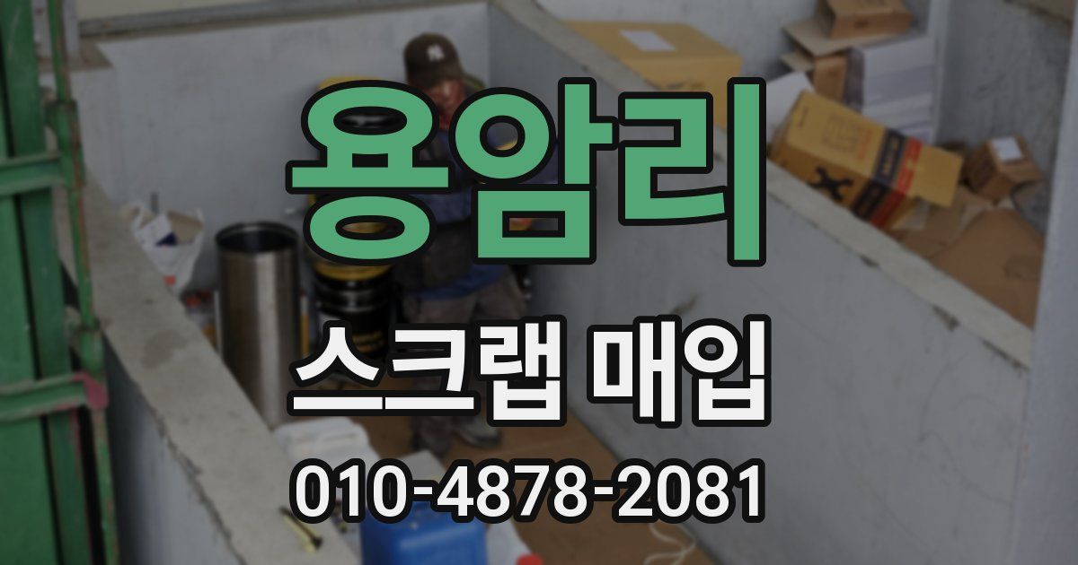 용암리 스크랩 매입