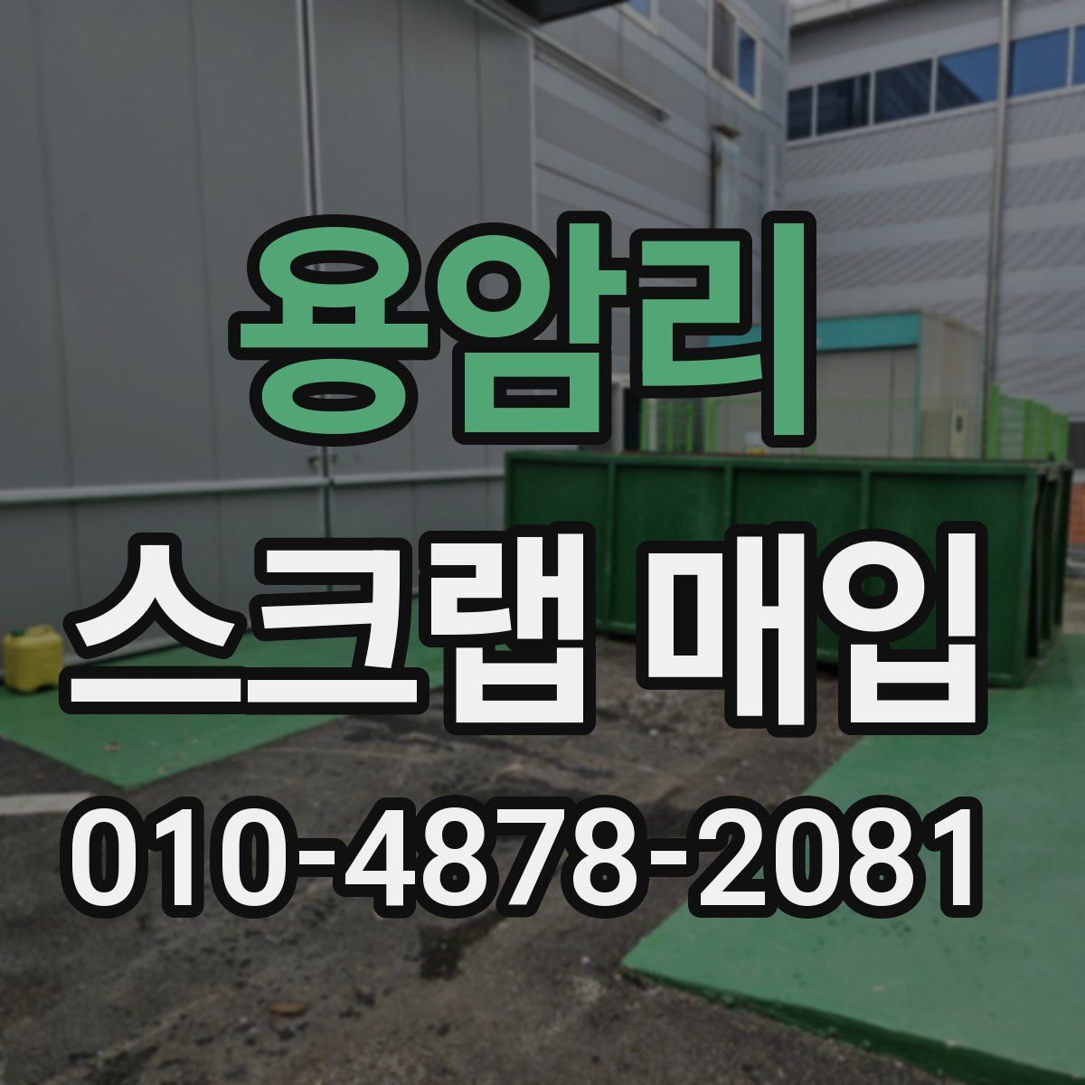 용암리 스크랩 매입
