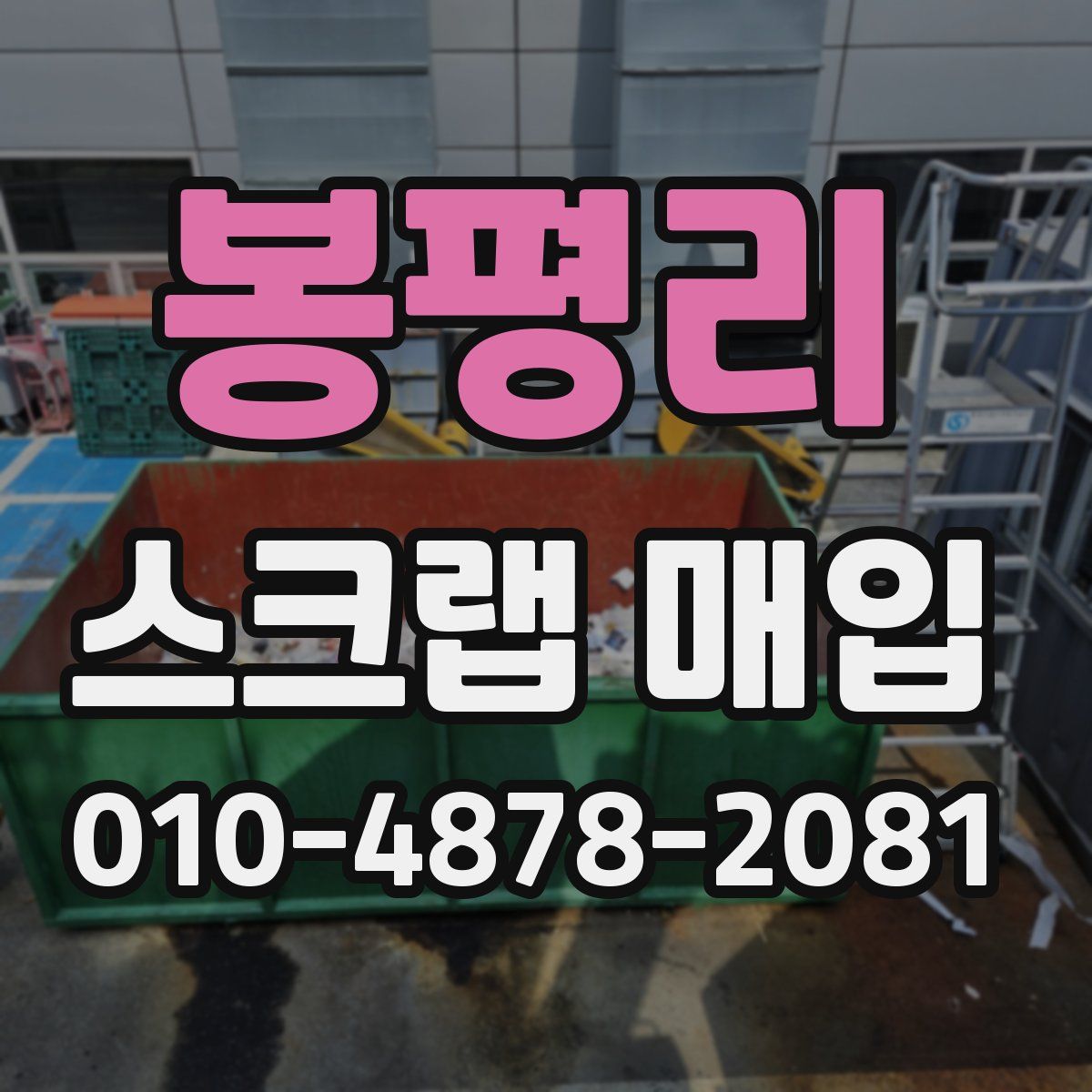 봉평리 스크랩 매입